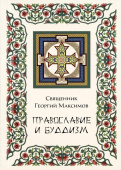 Православие и буддизм