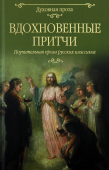 Вдохновенные притчи. Поучительная проза русских классиков