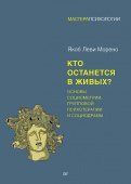 Кто останется в живых? Основы социометрии, групповой психотерапии и социодрамы