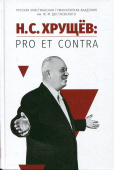 Н. С. Хрущёв: pro et contra. Личность, деяния и эпоха Н. С. Хрущёва в оценках современников и исследователей