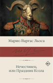 Нечестивец, или Праздник Козла