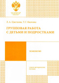 Групповая работа с детьми и подростками. Учебно-методическое пособие