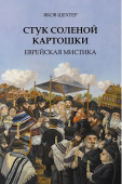 Стук соленой картошки. Еврейская мистика 