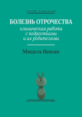Болезнь отрочества: Клиническая работа с подростками и их родителями