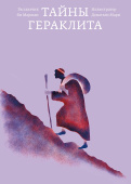 Тайны Гераклита