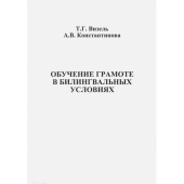 Обучение грамоте в билингвальных условиях