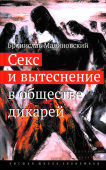 Секс и вытеснение в обществе дикарей
