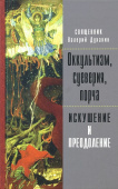 Оккультизм, суеверия, порча. Искушение и преодоление