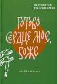 Готово сердце мое, Боже. Беседы о псалмах