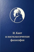Иммануил Кант и постклассическая философия. Коллективная монография