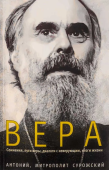 Вера. Сомнения, пути веры, диалоги с неверующим, итоги жизни