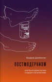 Постмодернизм или Культурная логика позднего капитализма