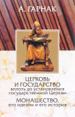 Церковь и государство вплоть до установления государственной Церкви. Монашество, его идеалы и его история