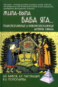 Жила-была Баба Яга...Психологические и культурологические аспекты образа