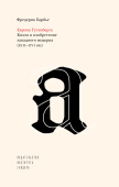 Европа Гутенберга. Книга и изобретение западного модерна (XIII-XVI вв.) 