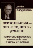 Психотерапия — это не то, что вы думаете. Психотерапевтическое взаимодействие в живом мгновении