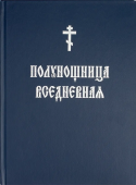Полуношница Вседневная