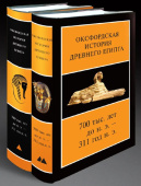 Оксфордская История Древнего Египта 700 тыс. лет до н.э. — 311 год. В 2 книгах