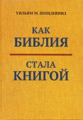 Как Библия стала книгой. Текстуализация Древнего Израиля
