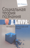 Социальная теория познания Д. Блура. Истоки и философский смысл