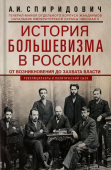 История большевизма в России от возникновения до захвата власти: 1883-1903-1917. С приложением документов 