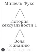 История сексуальности. Том 1. Воля к знанию
