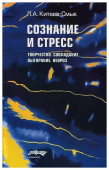 Сознание и стресс. Творчество. Совладание. Выгорание. Невроз