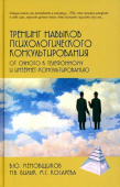 Тренинг навыков психологического консультирования: от очного к телефонному и интернет-консультированию
