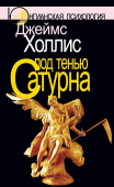 Под тенью Сатурна: Мужские психологические травмы и их исцеление