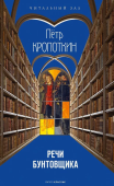 Речи бунтовщика. Философия в целом. Труды
