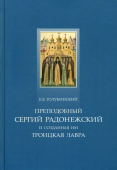 Преподобный Сергий Радонежский и созданная им Троицкая Лавра