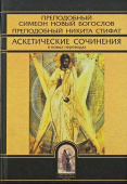 Аскетические сочинения в новых переводах