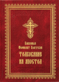 Толкование на Апостол