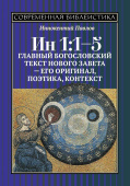 Ин 1:1-5. Главный богословский текст Нового Завета – его оригинал, поэтика, контекст