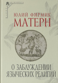 О заблуждении языческих религий