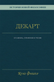 История новой философии. Декарт. Его жизнь, сочинения и учение 