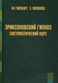 Эриксоновский гипноз: систематический курс