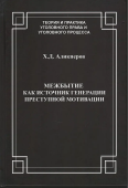 Межбытие как источник генерации преступной мотивации