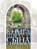 Книга премудрости Иисуса, сына Сирахова: перевод на русский язык с историко-филологическими и богословскими комментариями
