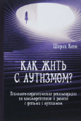 Как жить с аутизмом? Психолого-педагогические рекомендации по взаимодействию и работе с детьми с аутизмом