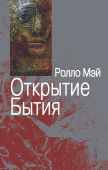 Открытие Бытия