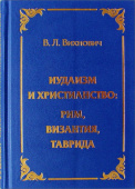 Иудаизм и христианство: Рим, Византия, Таврида