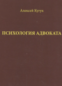 Психология адвоката (о некоторых психологических особенностях адвокатской деятельности). Практическое руководство