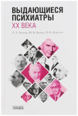 Выдающиеся психиатры ХХ века