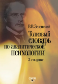 Толковый словарь по аналитической психологии (с английскими и немецкими эквивалентами)