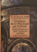 Очерки внутренней истории Византийско-Восточной Церкви в IX, X и XI веках