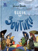 Книга про Зонтики