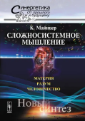 Сложносистемное мышление. Материя, разум, человечество. Новый синтез