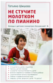 Не стучите молотком по пианино. Беседы с детским психиатром Козловской Г. В.