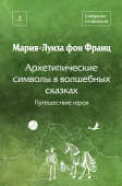 Архетипические символы в волшебных сказках. Том 2. Путешествие героя